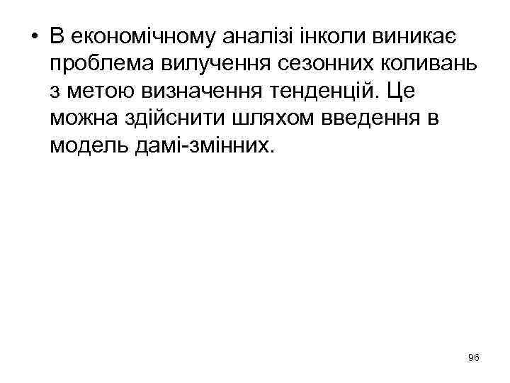  • В економічному аналізі інколи виникає проблема вилучення сезонних коливань з метою визначення