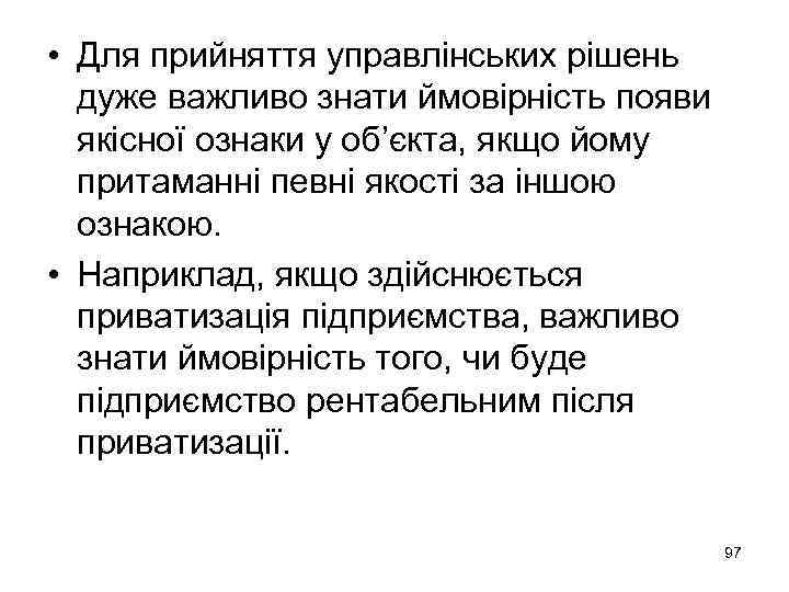  • Для прийняття управлінських рішень дуже важливо знати ймовірність появи якісної ознаки у