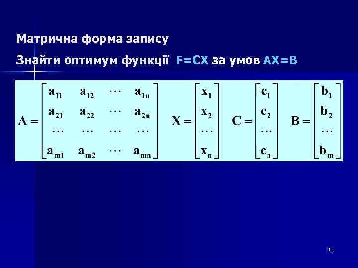 Матрична форма запису Знайти оптимум функції F=CX за умов AX=B 10 