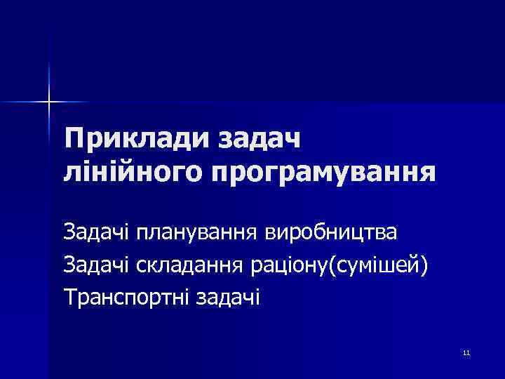 Приклади задач лінійного програмування Задачі планування виробництва Задачі складання раціону(сумішей) Транспортні задачі 11 