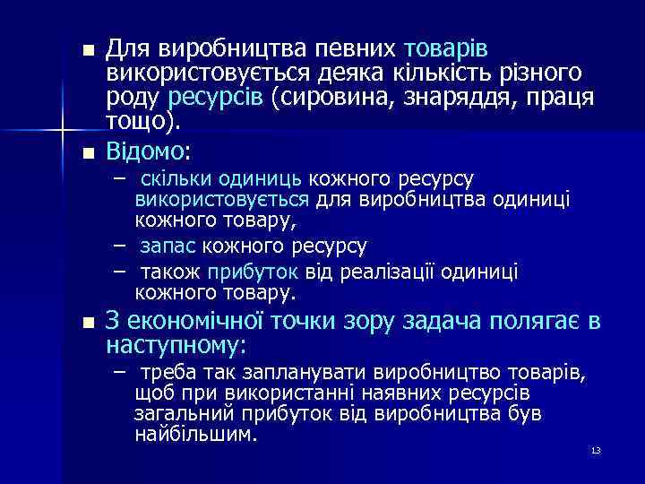 n n n Для виробництва певних товарів використовується деяка кількість різного роду ресурсів (сировина,