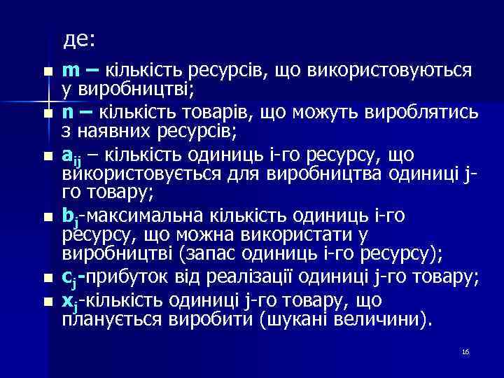 де: n n n m – кількість ресурсів, що використовуються у виробництві; n –