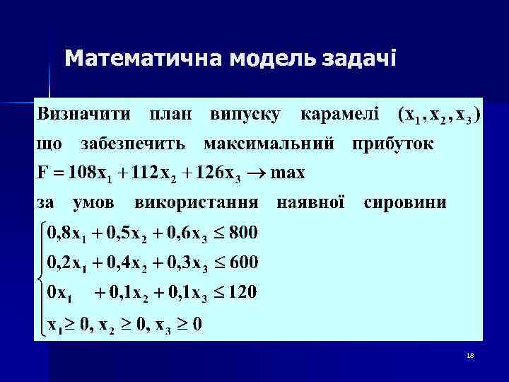 Математична модель задачі 18 