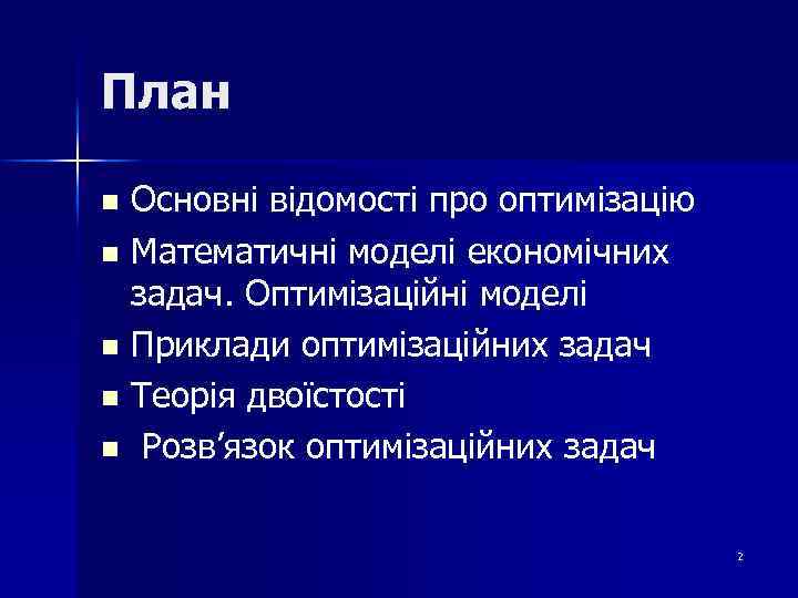 План Основні відомості про оптимізацію n Математичні моделі економічних задач. Оптимізаційні моделі n Приклади