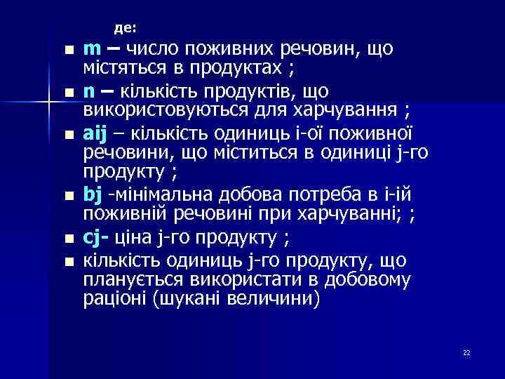 де: n n n m – число поживних речовин, що містяться в продуктах ;