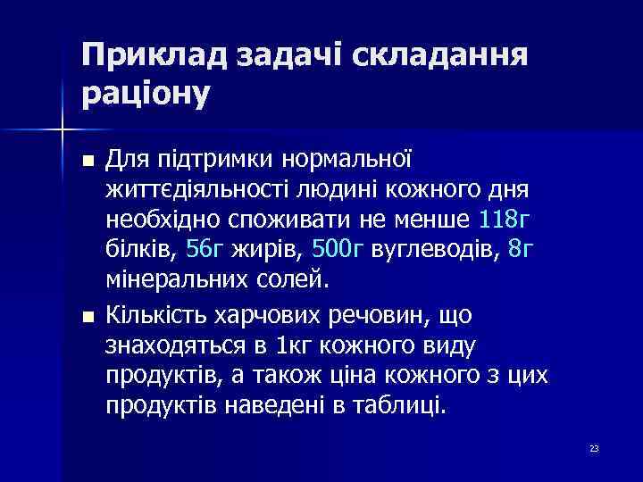 Приклад задачі складання раціону n n Для підтримки нормальної життєдіяльності людині кожного дня необхідно
