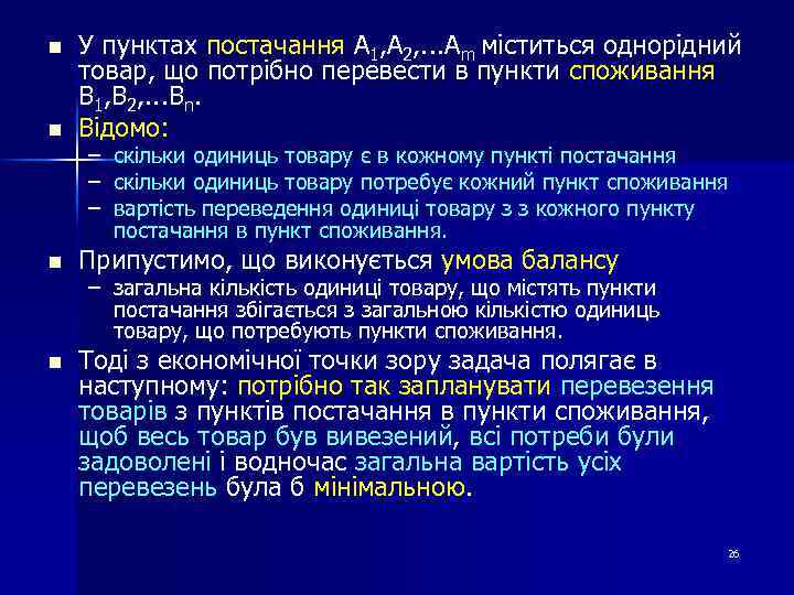 n У пунктах постачання А 1, А 2, . . . Аm міститься однорідний