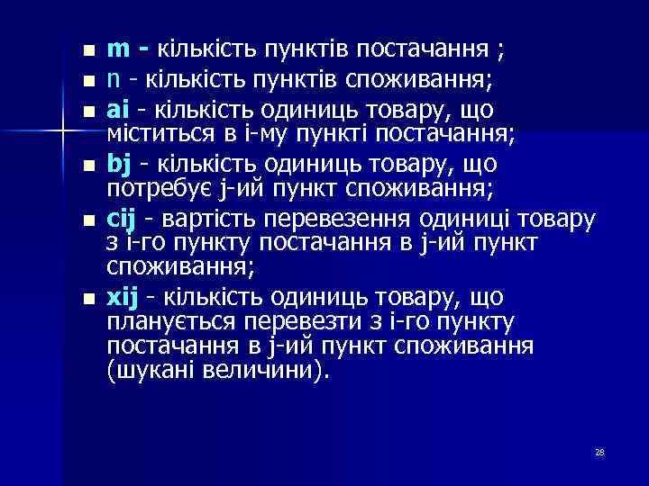 n n n m - кількість пунктів постачання ; n - кількість пунктів споживання;