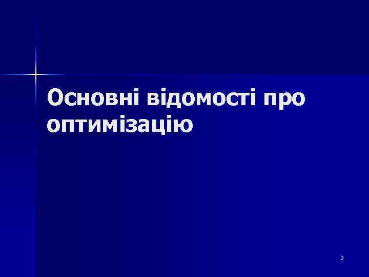 Основні відомості про оптимізацію 3 