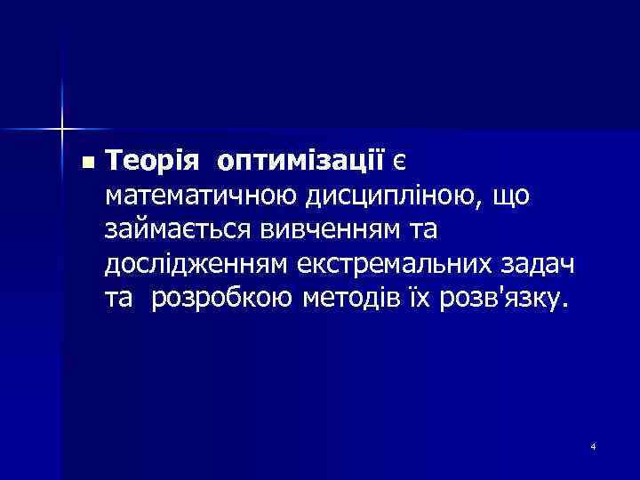 n Теорія оптимізації є математичною дисципліною, що займається вивченням та дослідженням екстремальних задач та