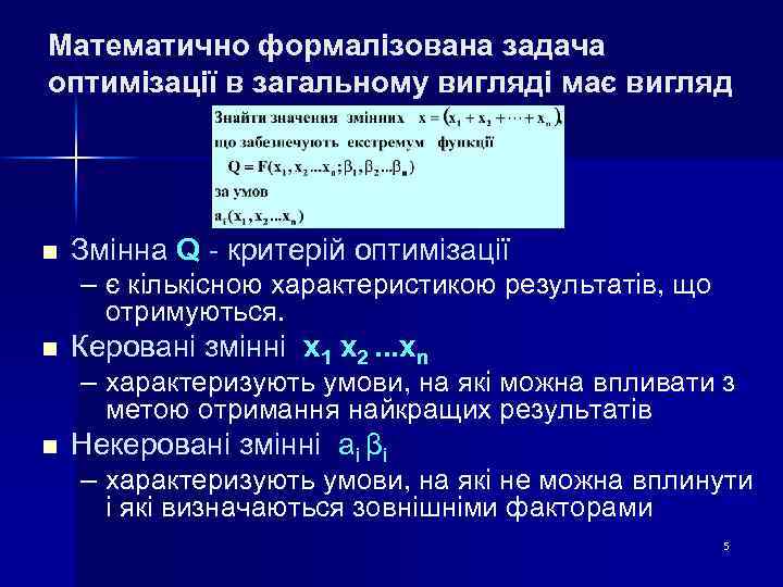Математично формалізована задача оптимізації в загальному вигляді має вигляд n Змінна Q - критерій
