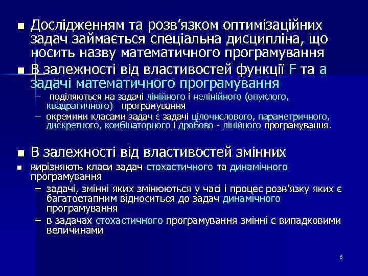 n n Дослідженням та розв’язком оптимізаційних задач займається спеціальна дисципліна, що носить назву математичного