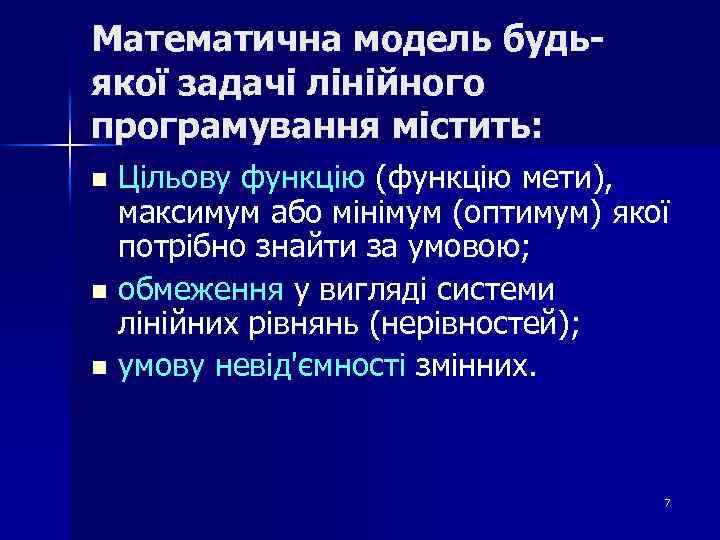 Математична модель будьякої задачі лінійного програмування містить: Цільову функцію (функцію мети), максимум або мінімум