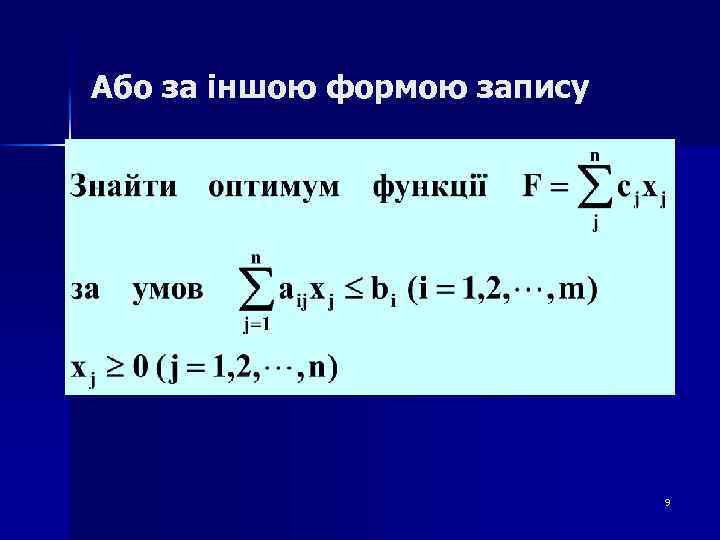 Або за іншою формою запису 9 