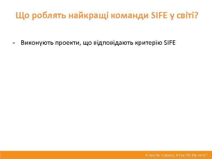 Що роблять найкращі команди SIFE у світі? - Виконують проекти, що відповідають критерію SIFE