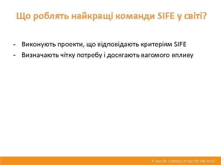 Що роблять найкращі команди SIFE у світі? - Виконують проекти, що відповідають критеріям SIFE