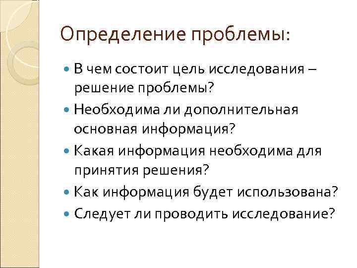 Проблемы опросов. Определение проблемы исследования. Проблема это определение. В чем состоит проблема исследования. В чем заключается проблема исследовательской работы.