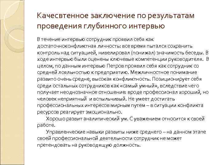 Качесвтенное заключение по результатам проведения глубинного интервью В течение интервью сотрудник проявил себя как