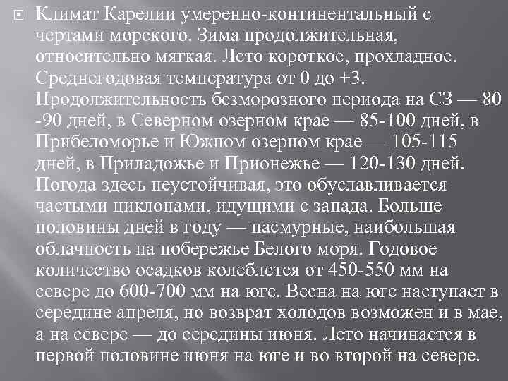  Климат Карелии умеренно-континентальный с чертами морского. Зима продолжительная, относительно мягкая. Лето короткое, прохладное.