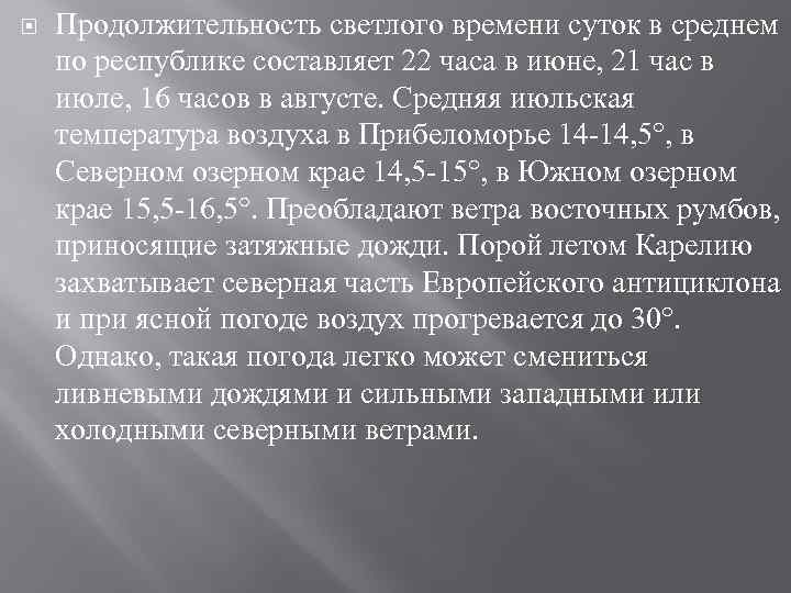  Продолжительность светлого времени суток в среднем по республике составляет 22 часа в июне,