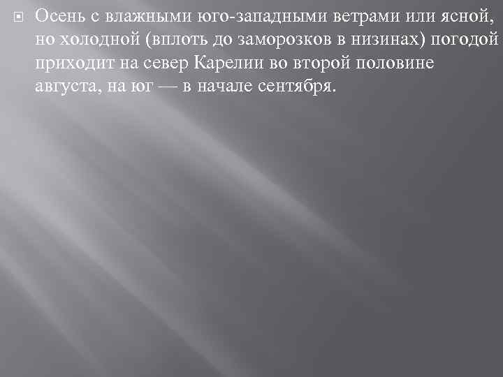 Осень с влажными юго-западными ветрами или ясной, но холодной (вплоть до заморозков в