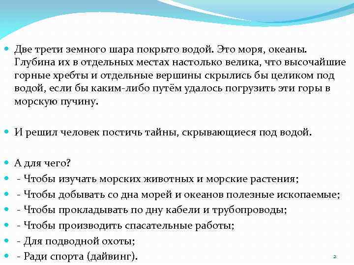  Две трети земного шара покрыто водой. Это моря, океаны. Глубина их в отдельных