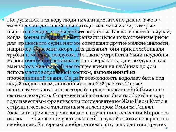  Погружаться под воду люди начали достаточно давно. Уже в 4 тысячелетии до нашей