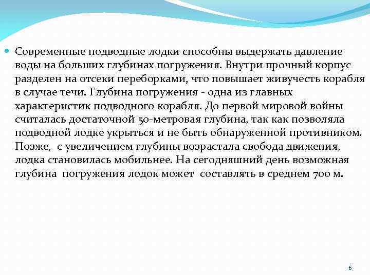  Современные подводные лодки способны выдержать давление воды на больших глубинах погружения. Внутри прочный