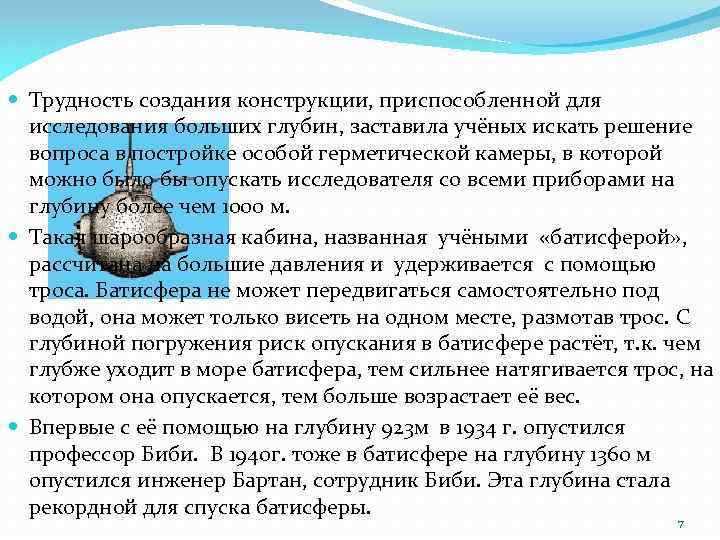  Трудность создания конструкции, приспособленной для исследования больших глубин, заставила учёных искать решение вопроса