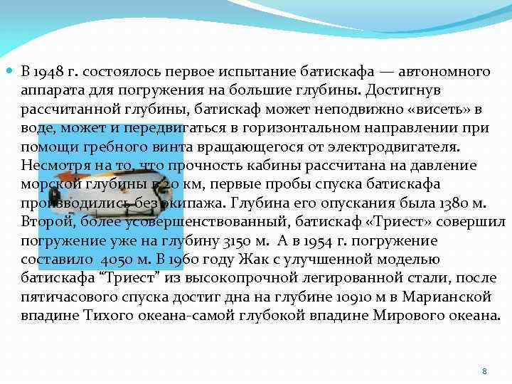  В 1948 г. состоялось первое испытание батискафа — автономного аппарата для погружения на