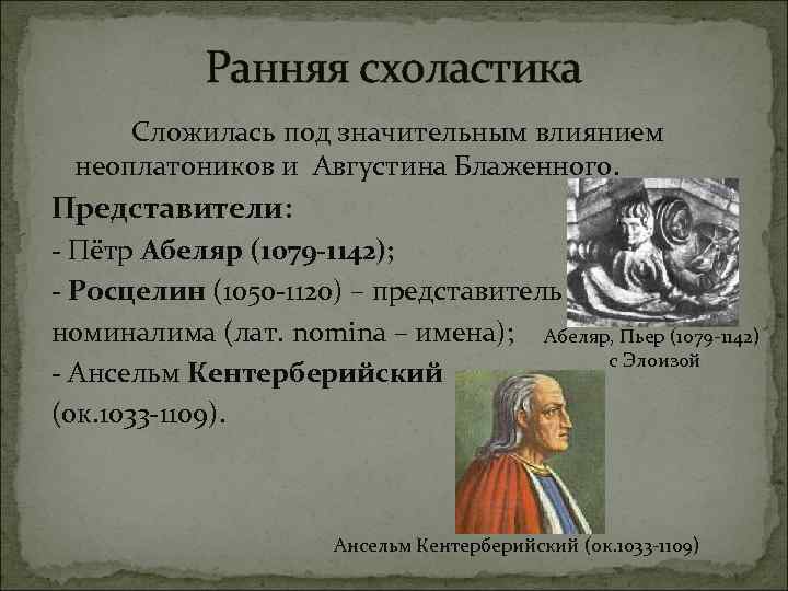 Ранняя схоластика Сложилась под значительным влиянием неоплатоников и Августина Блаженного. Представители: - Пётр Абеляр