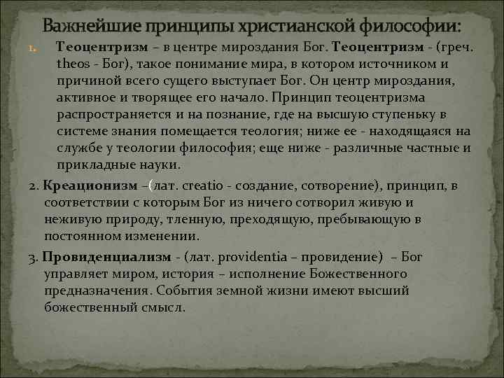 Важнейшие принципы христианской философии: 1. Теоцентризм – в центре мироздания Бог. Теоцентризм - (греч.