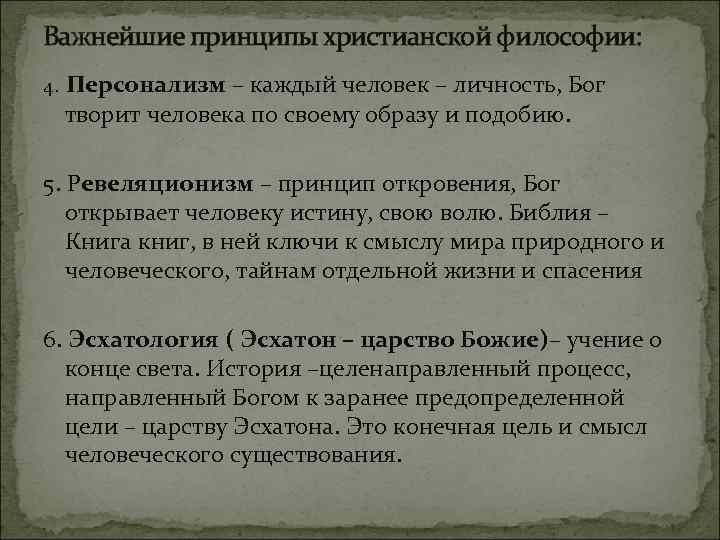 Важнейшие принципы христианской философии: 4. Персонализм – каждый человек – личность, Бог творит человека