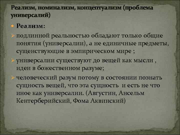 Реализм, номинализм, концептуализм (проблема универсалий) Реализм: Ø подлинной реальностью обладают только общие понятия (универсалии),