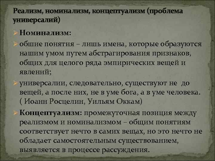 Проблема универсалий реализм номинализм концептуализм