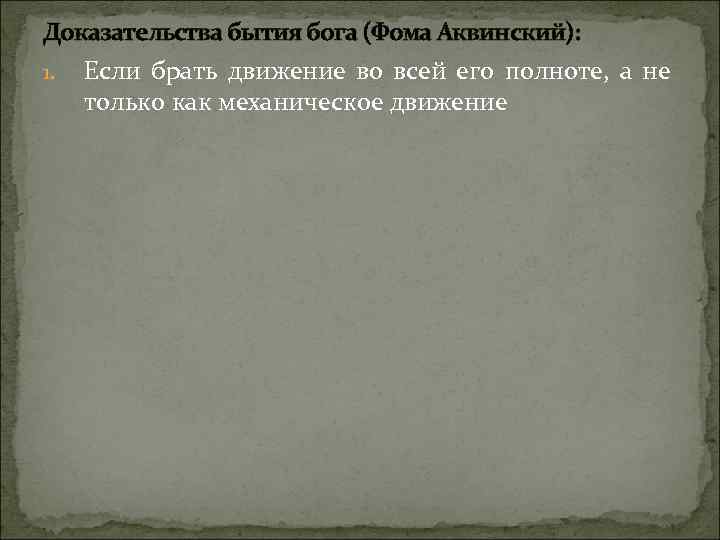 Доказательства бытия бога (Фома Аквинский): 1. Если брать движение во всей его полноте, а