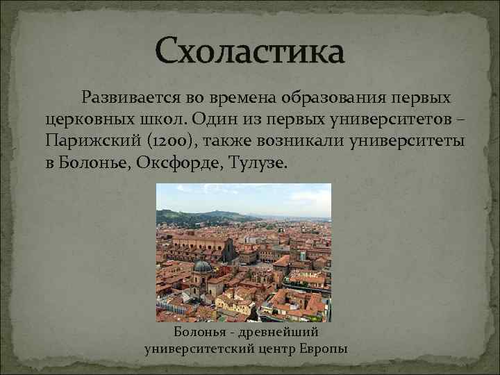 Схоластика это. Периоды схоластики. Схоластика в педагогике. Зарождение схоластики. Высокая схоластика.