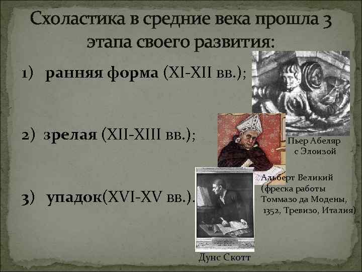 Схоластика в средние века прошла 3 этапа своего развития: 1) ранняя форма (ХI-ХII вв.