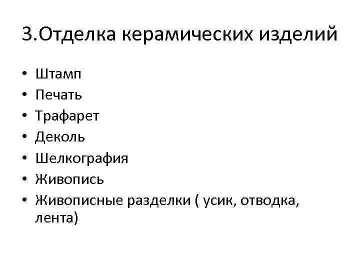 3. Отделка керамических изделий • • Штамп Печать Трафарет Деколь Шелкография Живопись Живописные разделки