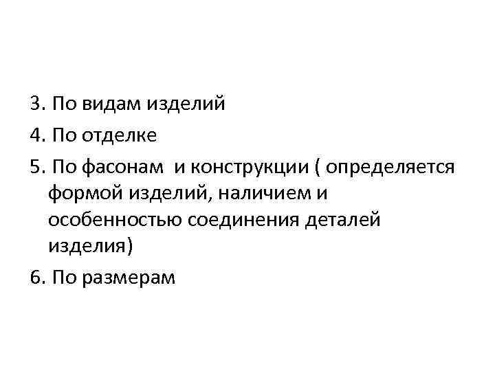 3. По видам изделий 4. По отделке 5. По фасонам и конструкции ( определяется