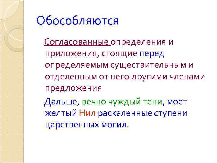 Перед определяемым. Определения и приложения стоящие перед определяемым. Обособляется согласованные определения стоящие. Согласованные определения перед определяемым существительным. Примеры определений стоящих перед определяемым существительным.