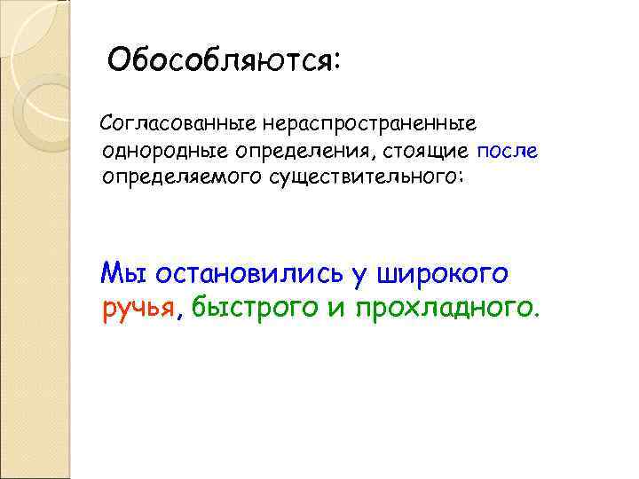 Обособляются определения стоящие после определяемого слова. Обособленные нераспространенные определения. Согласованные нераспространенные однородные определения. Однородные обособленные нераспространенные определения. Однородные определения стоящие после определяемого слова.