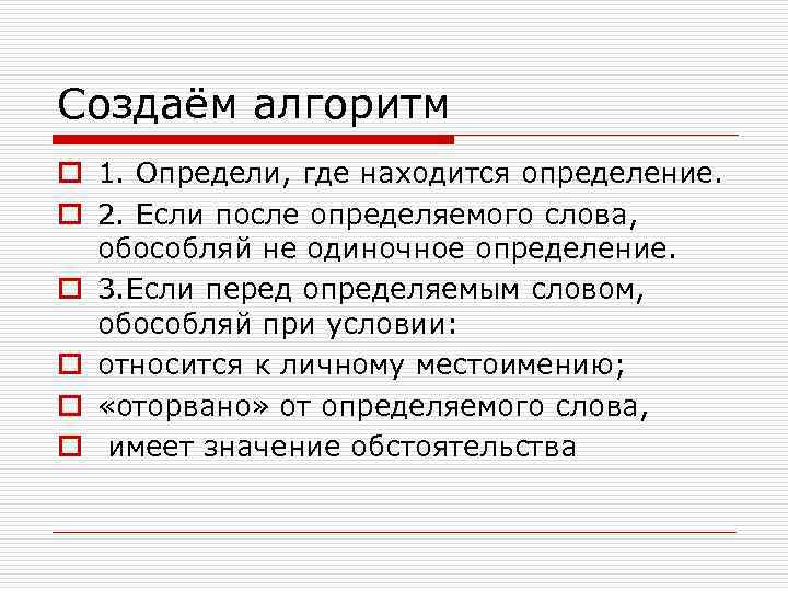 Создаём алгоритм o 1. Определи, где находится определение. o 2. Если после определяемого слова,