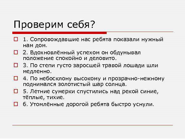 Проверим себя? o 1. Сопровождавшие нас ребята показали нужный нам дом. o 2. Вдохновлённый