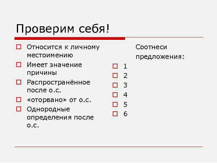 Проверим себя! o Относится к личному местоимению o Имеет значение причины o Распространённое после