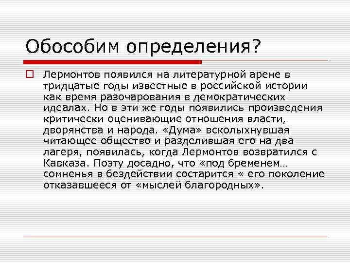 Обособим определения? o Лермонтов появился на литературной арене в тридцатые годы известные в российской