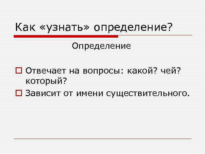 Как «узнать» определение? Определение o Отвечает на вопросы: какой? чей? который? o Зависит от