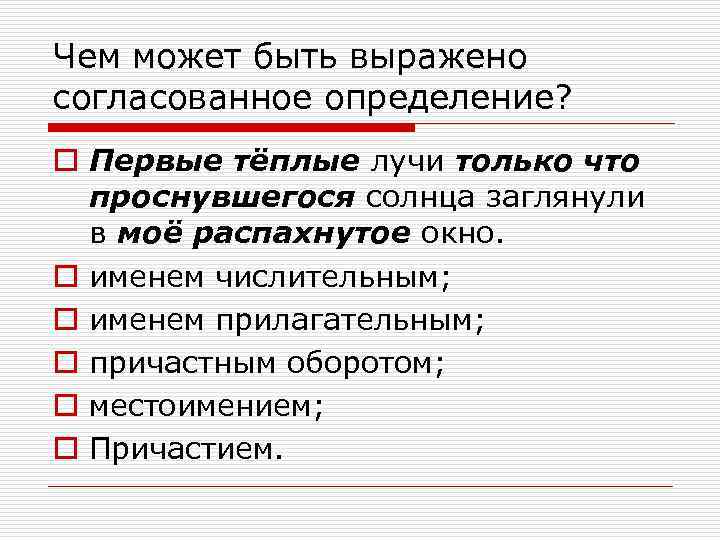 Чем может быть выражено согласованное определение? o Первые тёплые лучи только что проснувшегося солнца