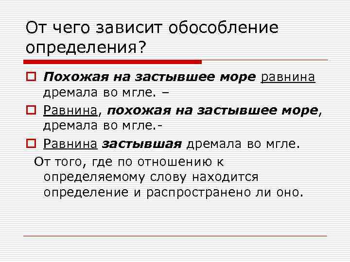 От чего зависит обособление определения? o Похожая на застывшее море равнина дремала во мгле.