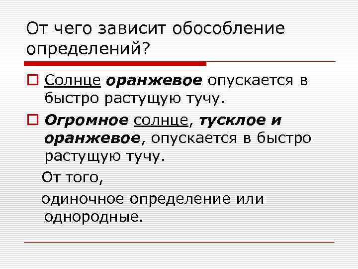 От чего зависит обособление определений? o Солнце оранжевое опускается в быстро растущую тучу. o